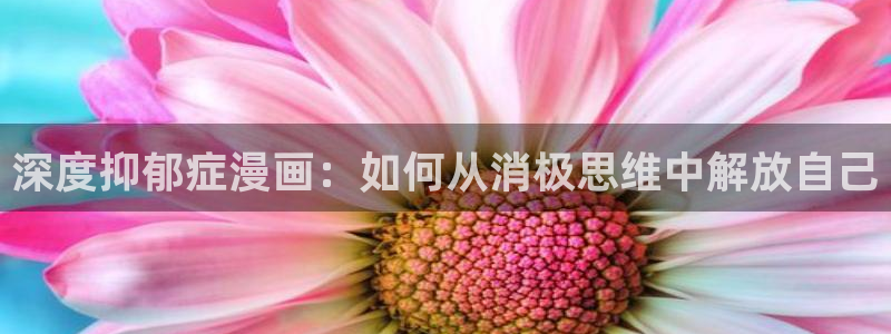 无意鸟之全彩漫画下拉式奇漫屋：深度抑郁症漫画：如何从消极思维中解放自己
