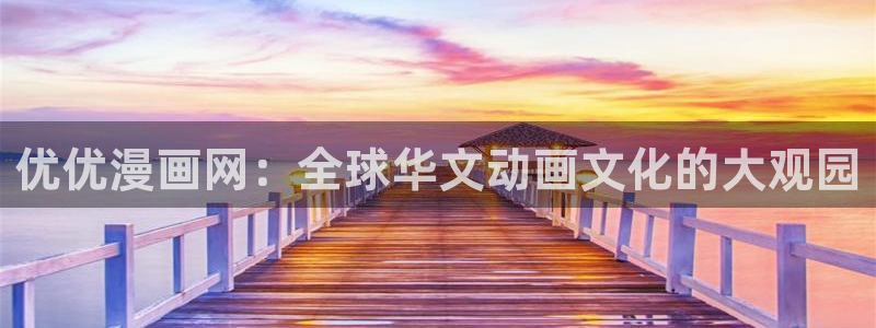 奇漫屋漫画入口：优优漫画网：全球华文动画文化的大观园